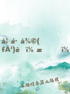 妖魔復(fù)蘇：我，人族守護(hù)神！